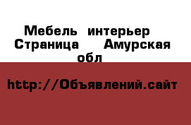  Мебель, интерьер - Страница 2 . Амурская обл.